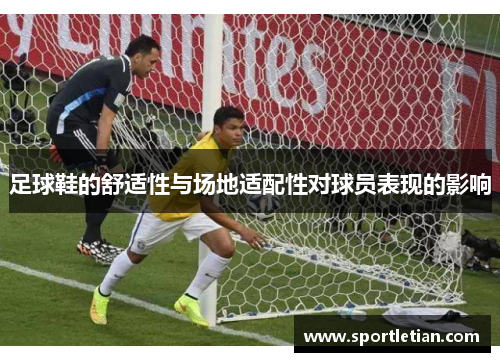 足球鞋的舒适性与场地适配性对球员表现的影响