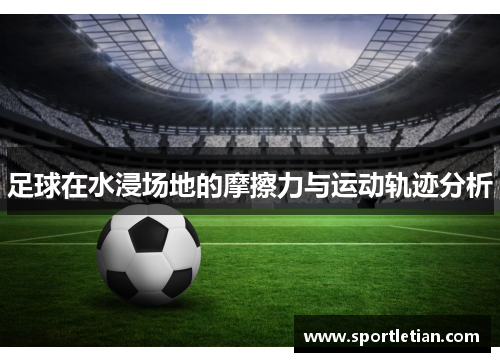 足球在水浸场地的摩擦力与运动轨迹分析