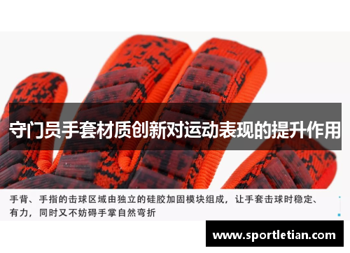 守门员手套材质创新对运动表现的提升作用