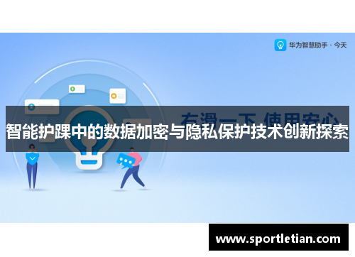 智能护踝中的数据加密与隐私保护技术创新探索