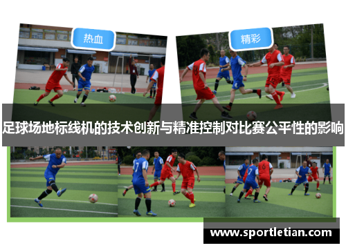 足球场地标线机的技术创新与精准控制对比赛公平性的影响