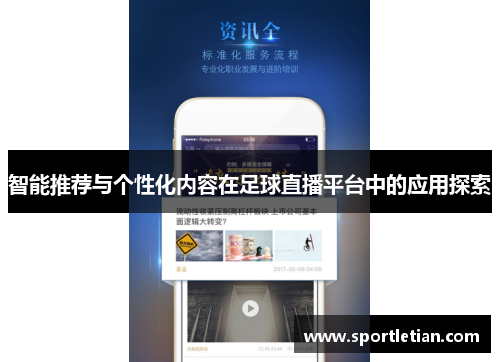 智能推荐与个性化内容在足球直播平台中的应用探索