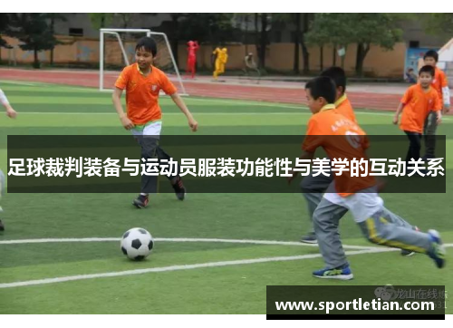 足球裁判装备与运动员服装功能性与美学的互动关系