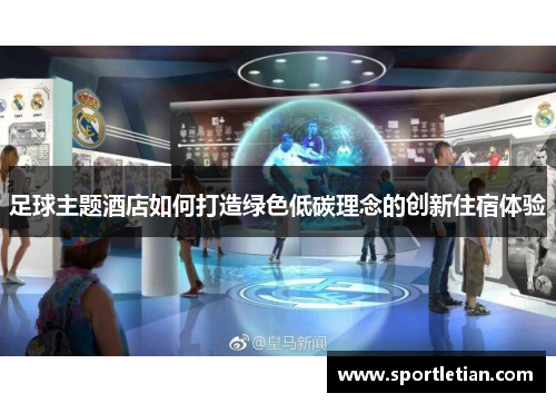 足球主题酒店如何打造绿色低碳理念的创新住宿体验